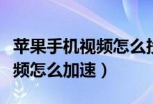 苹果手机视频怎么投放到电视上（苹果手机视频怎么加速）