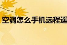 空调怎么手机远程遥控（空调怎么手动开机）