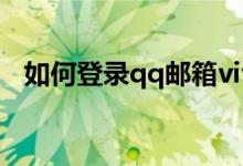 如何登录qq邮箱vivo（如何登录qq邮箱）