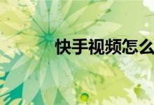 快手视频怎么下载（快手视频）