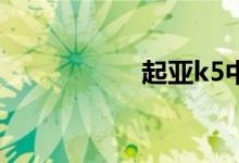  起亚k5中控按键说明 