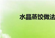 水晶蒸饺做法教程（水晶蒸饺）