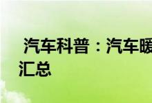  汽车科普：汽车暖风不热的原因与判断方法汇总 