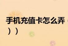 手机充值卡怎么弄（手机充值卡怎么用（图文））