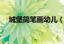 城堡简笔画幼儿（城堡简笔画（图文））