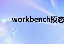 workbench模态分析（workbench）