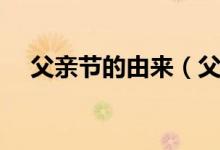父亲节的由来（父亲节起源于什么时候）