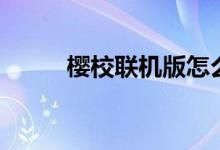 樱校联机版怎么玩（樱校联机版）
