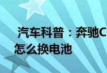  汽车科普：奔驰C32-AMG机械增压版钥匙怎么换电池 
