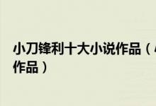 小刀锋利十大小说作品（小刀锋利哪本书好看小刀锋利最新作品）