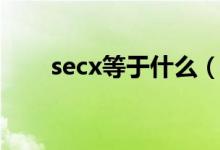 secx等于什么（secx等于什么公式）