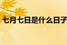 七月七日是什么日子（七月七日是什么节日）