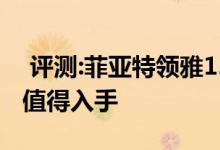  评测:菲亚特领雅1.4T动力及性能怎么样是否值得入手 