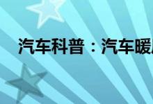  汽车科普：汽车暖风没反应了是怎么回事 