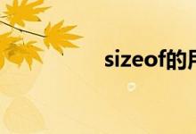 sizeof的用法（sizeof）