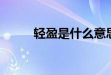 轻盈是什么意思（轻盈的近义词）