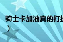 骑士卡加油真的打折吗（骑士卡加油打不打折）