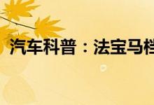  汽车科普：法宝马档杆灯不亮但是挂档正常 