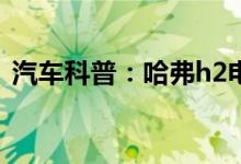  汽车科普：哈弗h2电瓶没电打不着车怎么办 