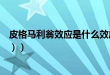 皮格马利翁效应是什么效应（皮格马利翁效应是什么（图文））