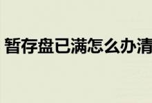 暂存盘已满怎么办清理（暂存盘已满怎么办）