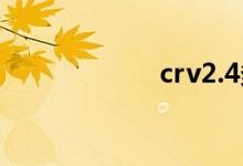  crv2.4多少匹马力 