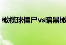 橄榄球僵尸vs暗黑橄榄球僵尸（橄榄球僵尸）
