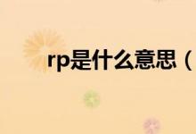 rp是什么意思（rp是什么意思英语）