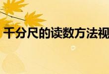 千分尺的读数方法视频（千分尺的读数方法）