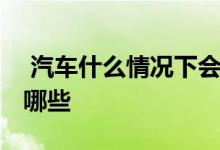  汽车什么情况下会自燃 汽车会自燃的情况有哪些 