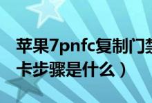 苹果7pnfc复制门禁卡（苹果8pnfc复制门禁卡步骤是什么）