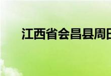 江西省会昌县周田镇（江西省会简称）