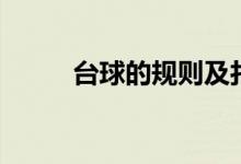台球的规则及打法（台球的规则）