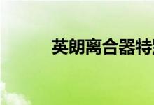  英朗离合器特别重的原因是什么 