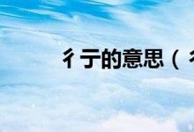 彳亍的意思（彳亍的意思是什么）