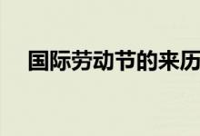 国际劳动节的来历（五一劳动节的由来）