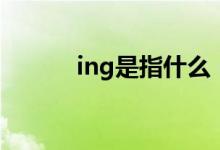 ing是指什么（ing是代表什么）