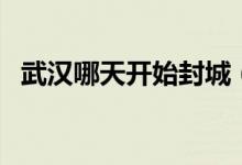 武汉哪天开始封城（武汉封城哪天开始的）