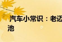  汽车小常识：老迈腾车钥匙没电了怎么换电池 