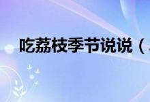 吃荔枝季节说说（车厘子j级是什么意思）