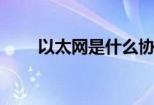 以太网是什么协议（以太网是什么）