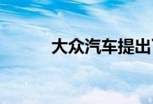  大众汽车提出了未来十年的战略 