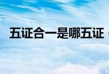 五证合一是哪五证（五证合一是什么意思）