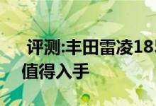  评测:丰田雷凌185T动力及性能怎么样是否值得入手 