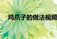 鸡爪子的做法视频播放（鸡爪子的做法）