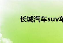  长城汽车suv车型大全WEY VV5 
