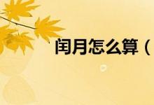 闰月怎么算（闰月的计算方法）