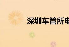  深圳车管所电话及地址一览表 