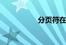 分页符在哪（分页符）