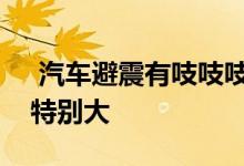  汽车避震有吱吱吱的声音特别是转弯时声音特别大 